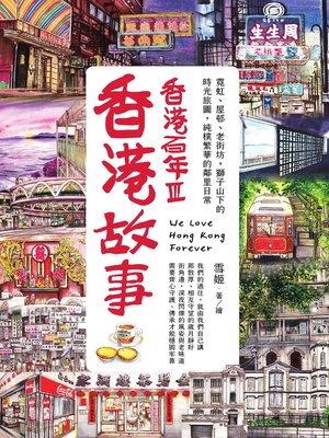 cover image of 香港故事‧香港百年III